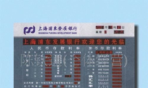 上海浦东发展银行利率表 利率牌 利率屏