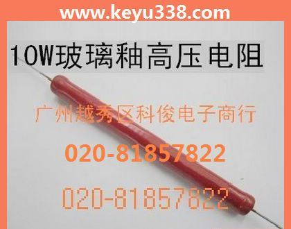 【高品质】高压电阻器 RI80 玻璃釉电阻系列 高压电阻10W1M 欧姆