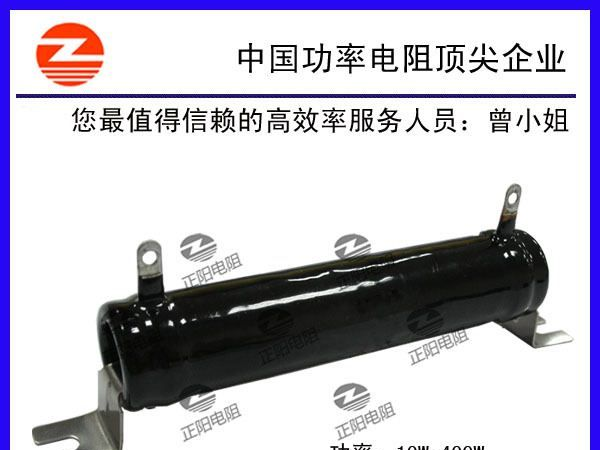 正阳兴电阻，无感被釉绕线电阻，环保产品！