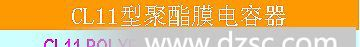 CL11电容 器， 聚脂薄膜电容 ，麦拉电容 ，2A473涤沦电容  CH11