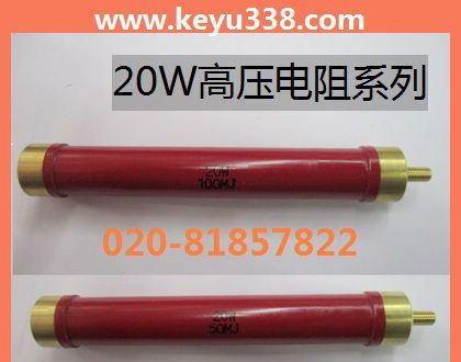 高压电阻 RI80-20W 高压玻璃釉电阻 20W300M 金属膜高压电阻器
