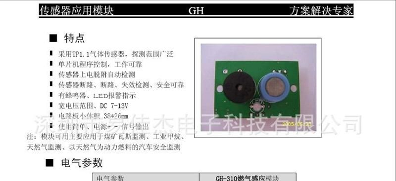 煤气传感器模块 GH-310