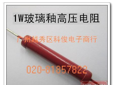 【】玻璃釉电阻 高压电阻器 RI80系列高压电阻1W1M欧姆