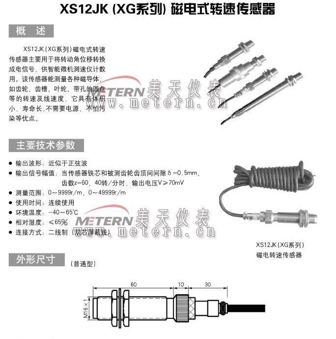 美天供应XS12JK（XG系列）磁电式转速传感器