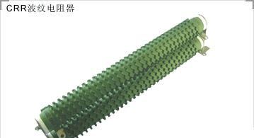 波纹电阻器