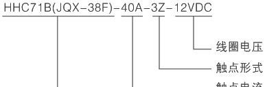 欣灵 大功率电磁继电器 HHC71B-3Z JQX-38F/3Z 三组触点40A
