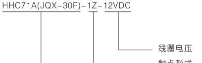 欣灵 大功率电磁继电器 HHC71A JQX-30F 触头容量30A