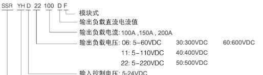 固态继电器 单相按装模块式100-200A   SSR.YHD－DF(直流控直流)