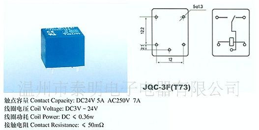 泰明 T73 DC12V 小型继电器 电磁类继电器