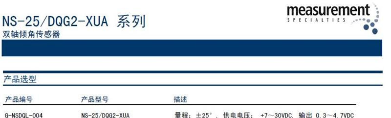 美国MEAS  NS-25/DQG2-XUA双轴倾角传感器