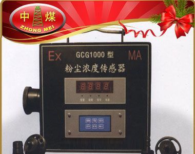 GCG-1000粉尘浓度传感器,粉尘浓度传感器