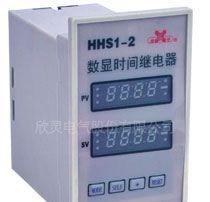 欣灵电气【HHS1-2智能型时间继电器】