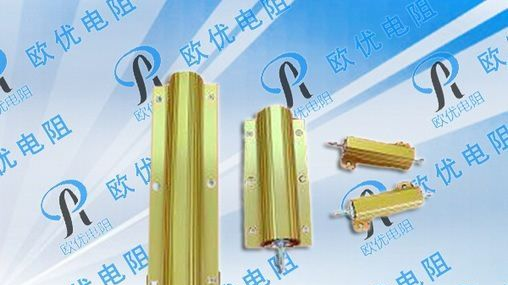 RX24-25W6R 黄铝壳电阻，LED灯电阻