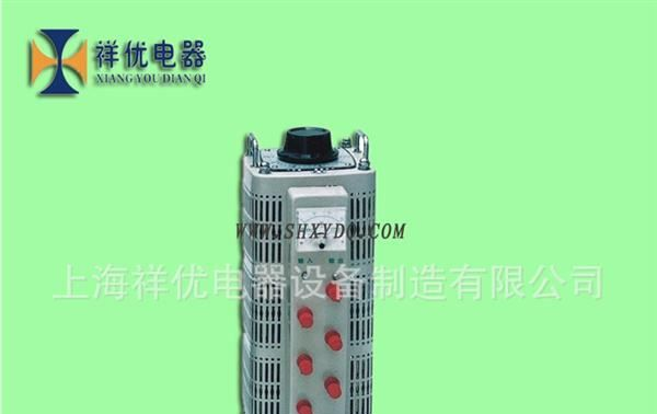 祥优品牌 厂家直销单、三相接触式调压器（质优价廉）