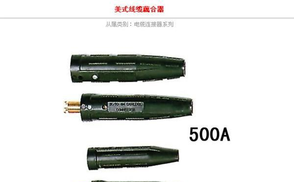 供应电焊机电缆连接器 美式线缆耦合器500A 300A