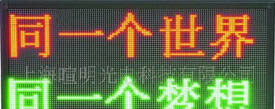上海暄明双色LED显示屏室内外显示屏