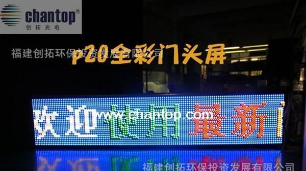 led显示屏/p20户外全彩单元板/炫彩条屏/门头屏/单色价格全彩效果