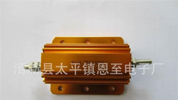 黄金模压铝壳电阻 黑沙 白沙 RX24 75W 6.5R
