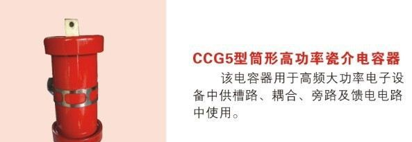 批发CCG5筒形高功率瓷介电容器！质量保证！价格优惠！欢迎洽谈！