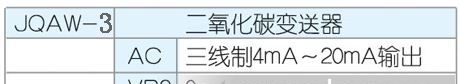 JQAW-3系列二氧化碳变送器