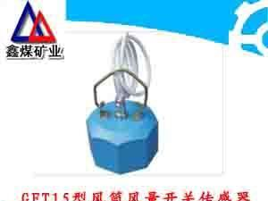 GFT15型风筒风量开关传感器生产厂家