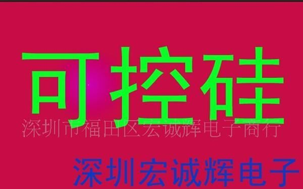 供应可控硅BT137S现货