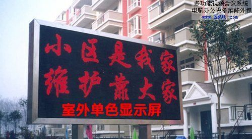P16户外单色显示屏，超高亮，价格优惠，环保节能