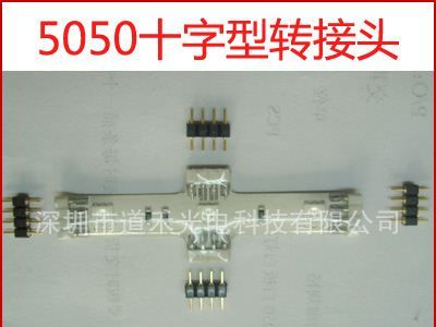 LED 灯条转接头 5050 十字型转接头 5050灯带连接器 防水连接头