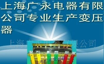 供应上海广永电器有限公司三相干式隔离变压器