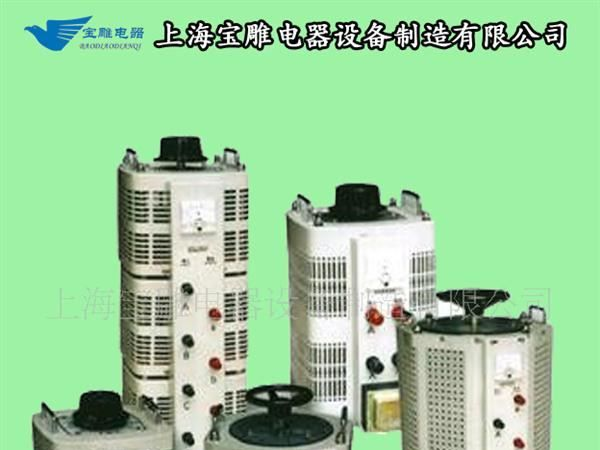 上海宝雕厂家供应单 三相调压器变压器
