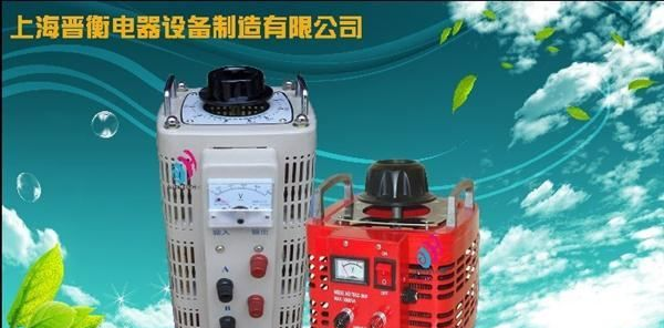 上海晋衡电器研制,开发生产单\三相调压器,质量上乘,价格合理
