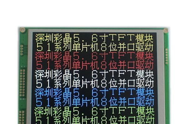 供应TFT彩屏，5.6寸彩屏，彩色液晶模块