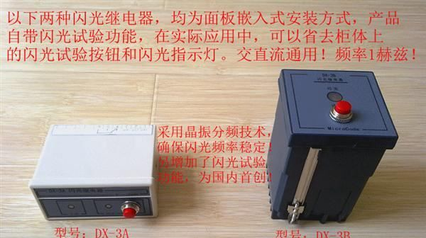 闪光 继电器 DX-3A ,DX-3B, DX-2SA
