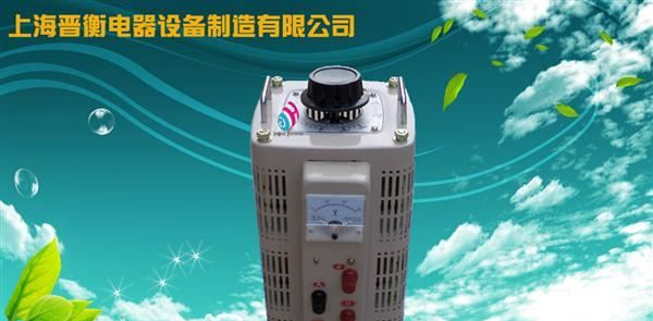 【厂家热销 质优价低】供应上海晋衡牌TSGC2系列三相接触调压器