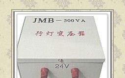 JMB行灯变压器，ZBD转换变压器，JMB-500VA