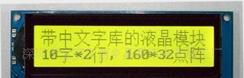 16032，点阵LCD，模块，液晶显示模块，中文字库