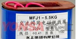 阀用电磁铁线圈MFJ1-5.5/2.8高