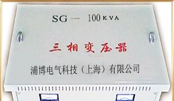 厂家直销SG系列三相伺服干式变压器 100KVA(图)