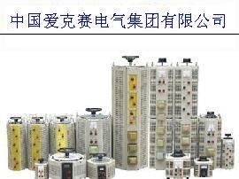 供应爱克赛单相TDGC2J-2KW接触式调压器