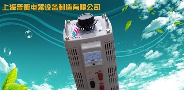 优质供应高性能晋衡牌接触式调压器[优质调压器 制造供应商]
