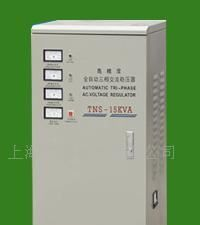生产三相全自动交流稳压器电源TNS-30KVA