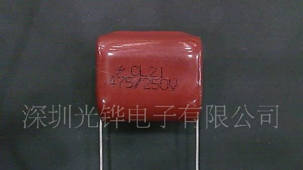 【厂家直销】LED节能灯电源专用CL21金属化薄膜电容器475J250V