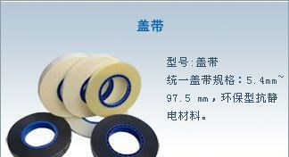 供应电子元器件包装载带,电子元器件包装载带盖