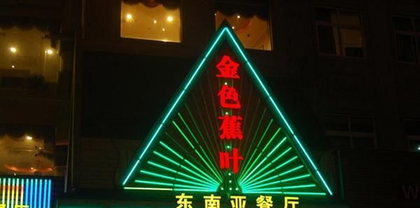 杭州萧山低价批发LED数码管、LED护栏管