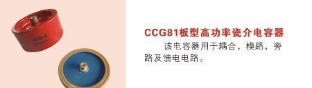 批发零售 CCG81板型高功率瓷介电容器！质量保证！价格优惠！欢迎