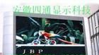 供应仪征市LED大屏、LED全彩显示屏、LED外墙显示屏厂家直销-安徽四通