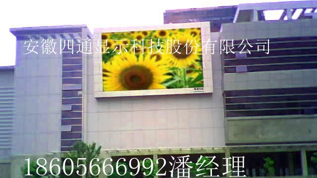 供应嘉兴市LED高清全彩显示屏、嘉兴市全彩LED显示屏-安徽四通光电