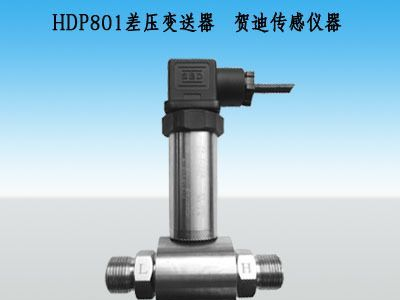 供应HDP801管道水差压传感器,循环水差压传感器