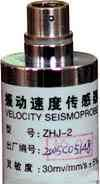 供应ZHJ-2振动传感器