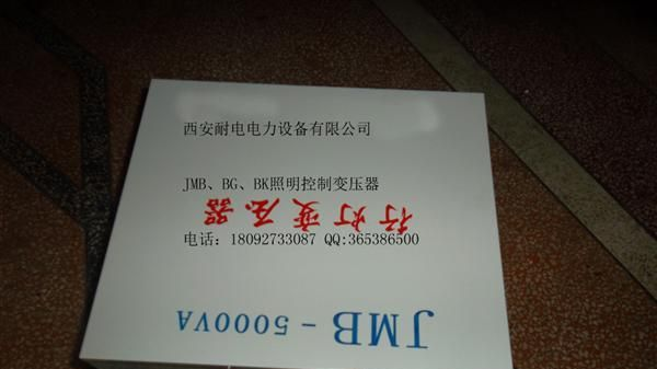 西安照明变压器JMB-200VA、输入380V输出36V